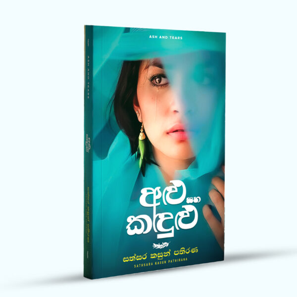 ALU-SAHA-KADULU අළු සහ කදුළු