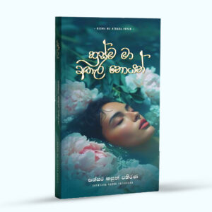 HUSMA හුස්ම මා අතැර නොයන්