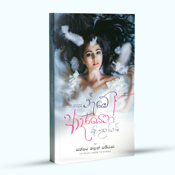 නුඹේ ආදරයෙන් යළි උපන්නෙමි