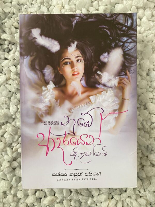 නුඹේ ආදරයෙන් යළි උපන්නෙමි