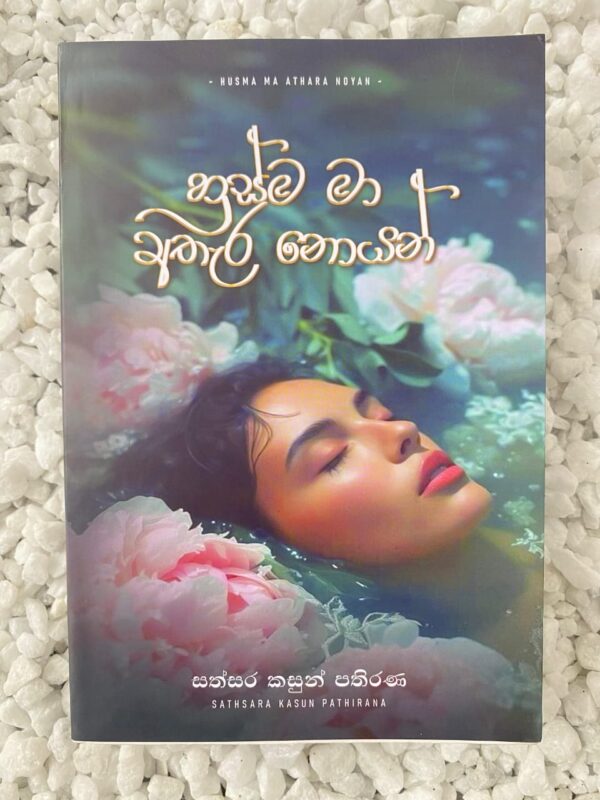 හුස්ම මා අතැර නොයන්