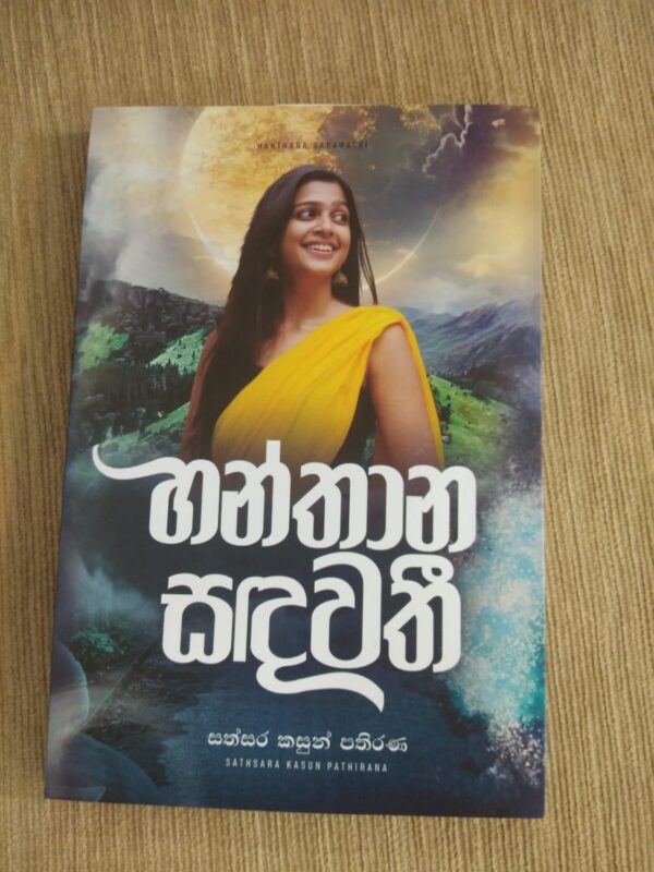 WhatsApp Image 2024-12-15 at 11.40.46 හන්තාන සඳවති